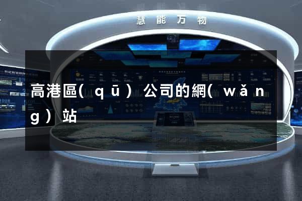 高港區(qū)公司的網(wǎng)站