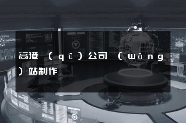 高港區(qū)公司網(wǎng)站制作