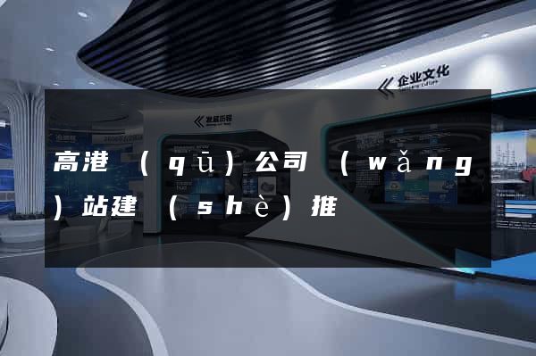 高港區(qū)公司網(wǎng)站建設(shè)推廣