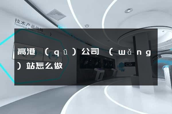 高港區(qū)公司網(wǎng)站怎么做