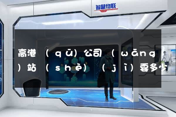 高港區(qū)公司網(wǎng)站設(shè)計(jì)要多少錢