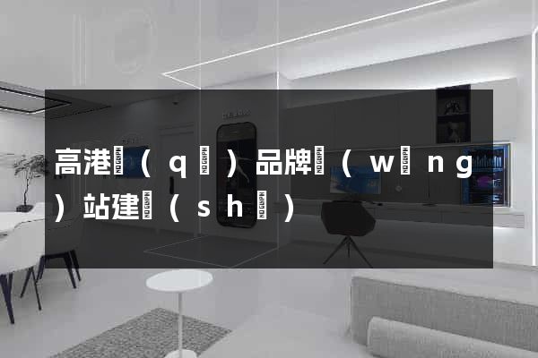 高港區(qū)品牌網(wǎng)站建設(shè)