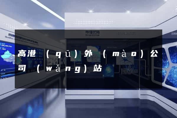 高港區(qū)外貿(mào)公司網(wǎng)站