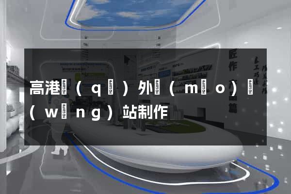 高港區(qū)外貿(mào)網(wǎng)站制作