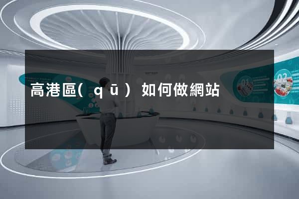 高港區(qū)如何做網站