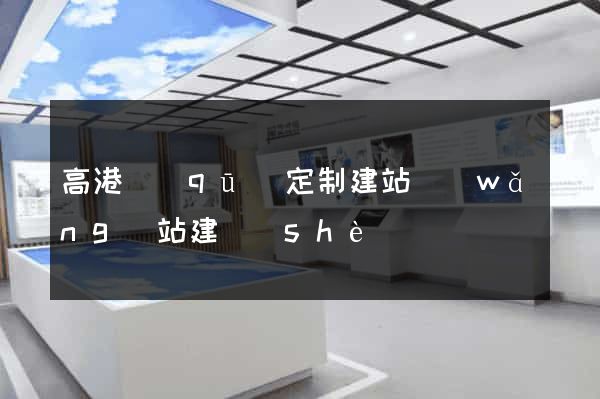 高港區(qū)定制建站網(wǎng)站建設(shè)