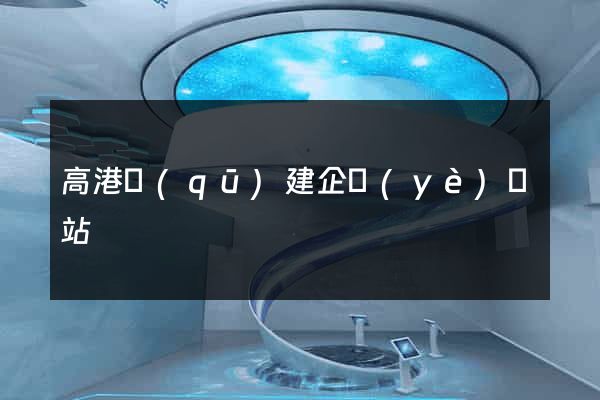 高港區(qū)建企業(yè)網站