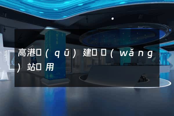 高港區(qū)建個網(wǎng)站費用