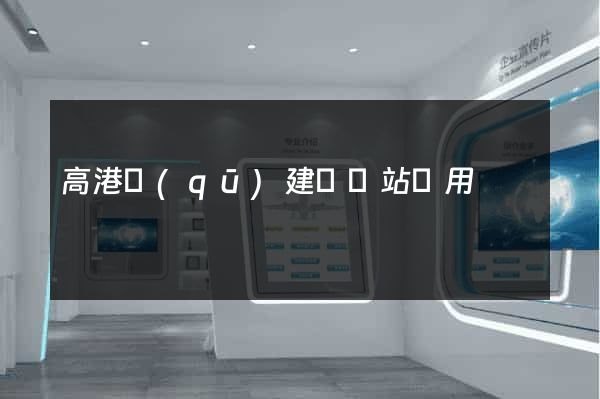 高港區(qū)建個網站費用