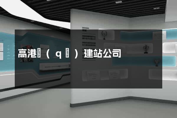 高港區(qū)建站公司