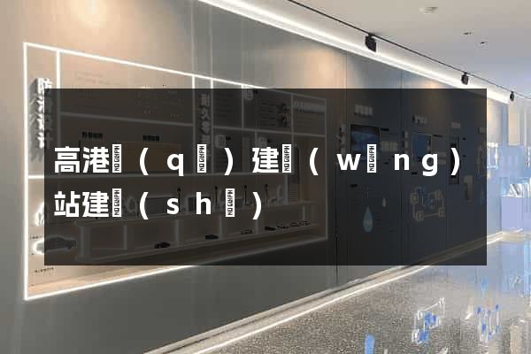 高港區(qū)建網(wǎng)站建設(shè)