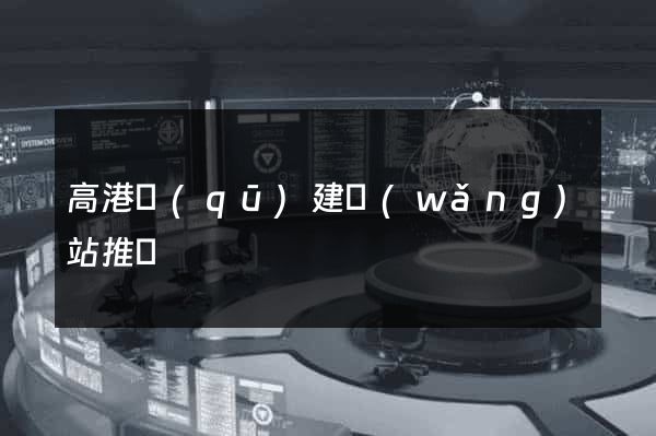 高港區(qū)建網(wǎng)站推廣