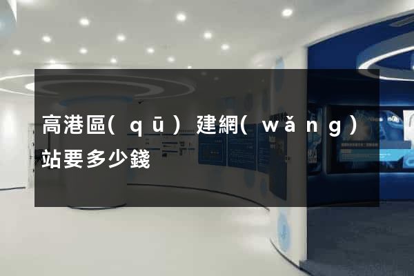 高港區(qū)建網(wǎng)站要多少錢