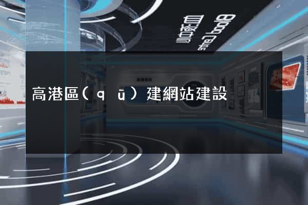 高港區(qū)建網站建設
