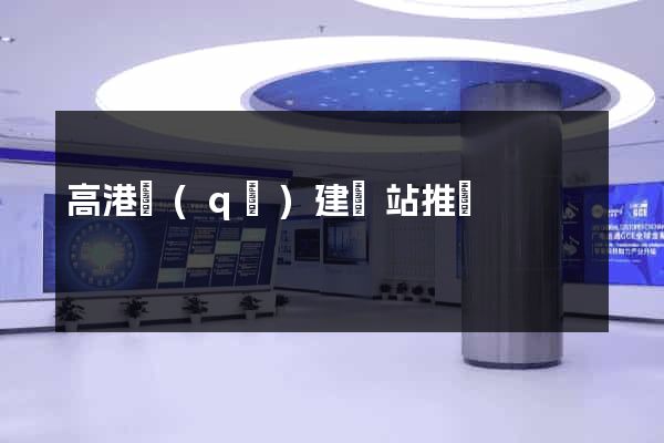 高港區(qū)建網站推廣