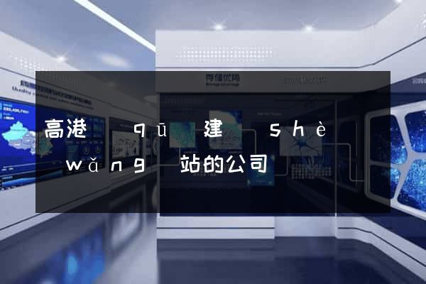 高港區(qū)建設(shè)網(wǎng)站的公司