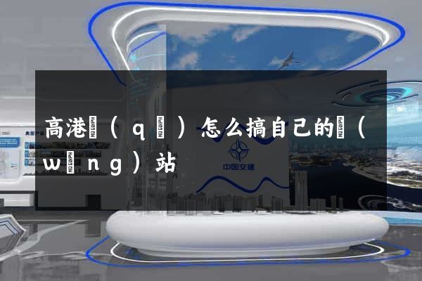 高港區(qū)怎么搞自己的網(wǎng)站