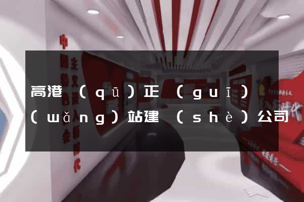 高港區(qū)正規(guī)網(wǎng)站建設(shè)公司