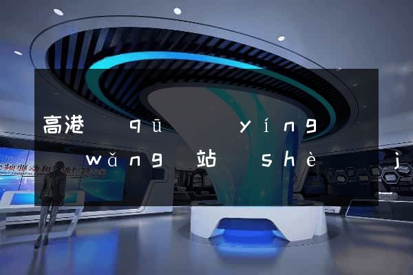 高港區(qū)營(yíng)銷網(wǎng)站設(shè)計(jì)