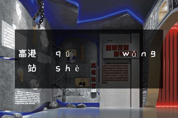 高港區(qū)營銷網(wǎng)站設(shè)計