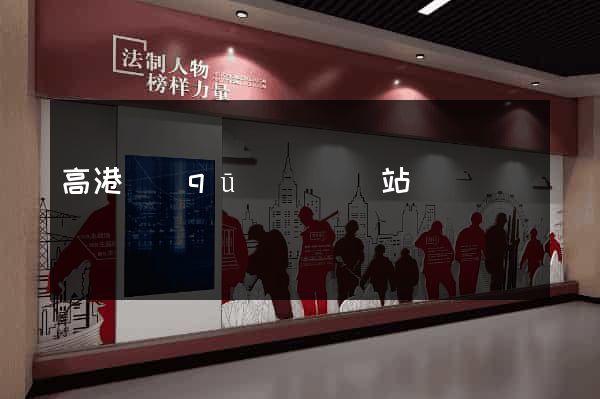 高港區(qū)營銷網站設計
