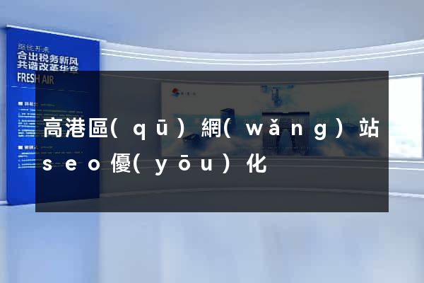 高港區(qū)網(wǎng)站seo優(yōu)化