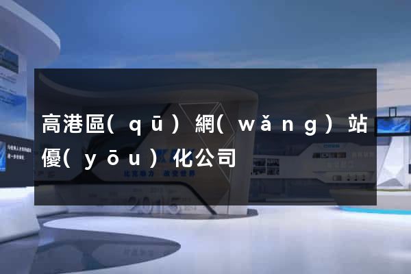 高港區(qū)網(wǎng)站優(yōu)化公司
