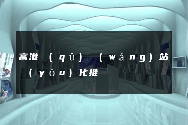 高港區(qū)網(wǎng)站優(yōu)化推廣
