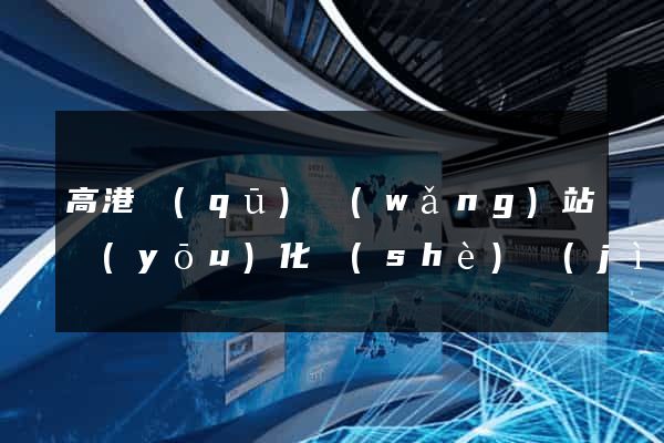 高港區(qū)網(wǎng)站優(yōu)化設(shè)計(jì)公司