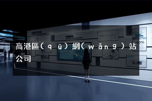 高港區(qū)網(wǎng)站公司