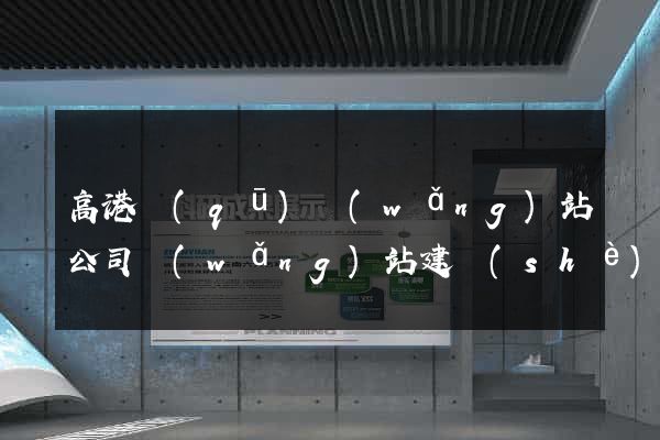 高港區(qū)網(wǎng)站公司網(wǎng)站建設(shè)