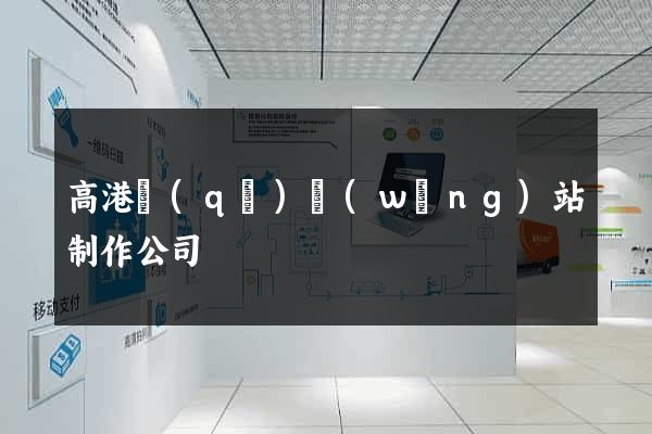 高港區(qū)網(wǎng)站制作公司