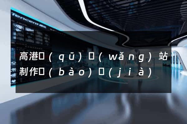 高港區(qū)網(wǎng)站制作報(bào)價(jià)