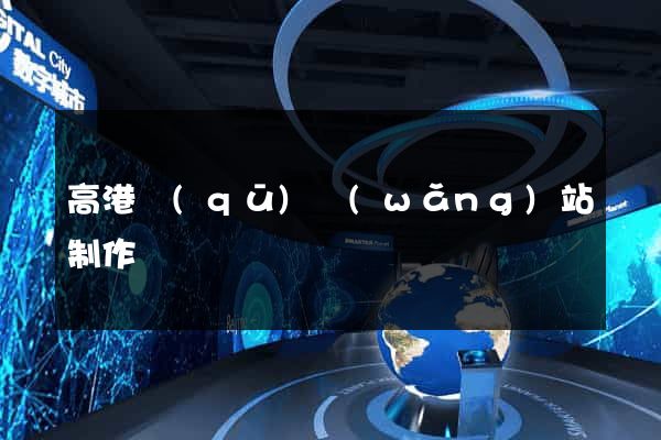 高港區(qū)網(wǎng)站制作報價