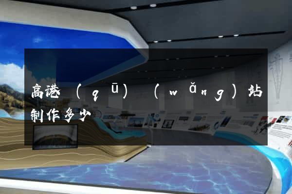 高港區(qū)網(wǎng)站制作多少錢
