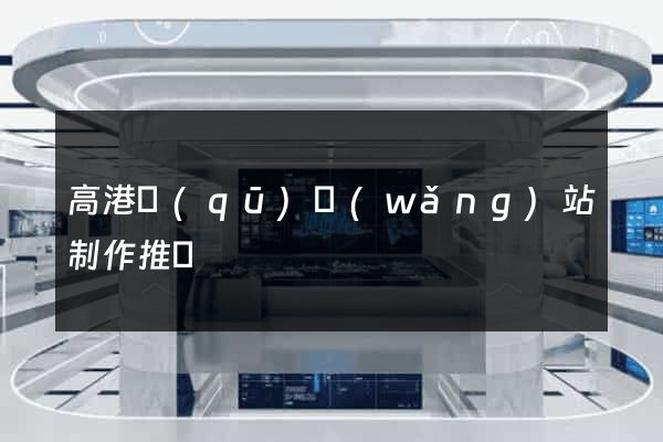 高港區(qū)網(wǎng)站制作推廣
