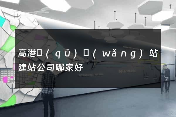 高港區(qū)網(wǎng)站建站公司哪家好