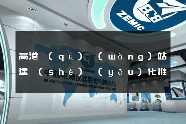 高港區(qū)網(wǎng)站建設(shè)優(yōu)化推廣