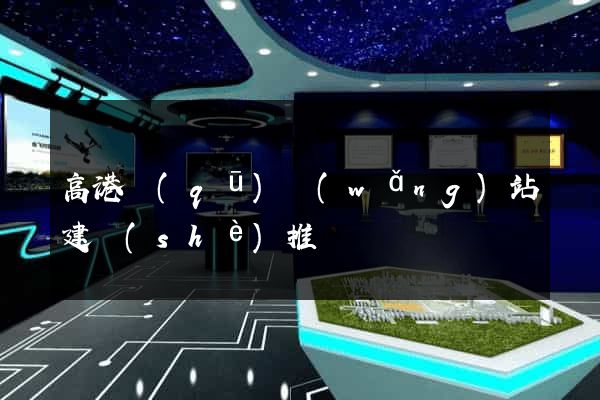 高港區(qū)網(wǎng)站建設(shè)推廣