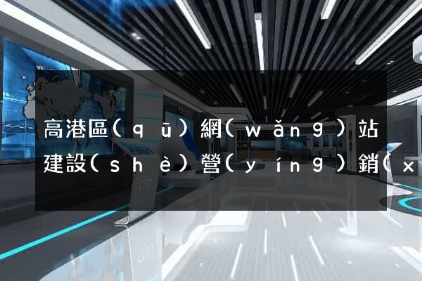 高港區(qū)網(wǎng)站建設(shè)營(yíng)銷(xiāo)型