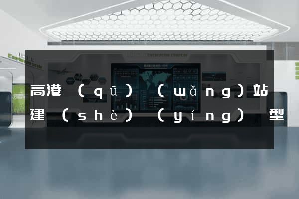 高港區(qū)網(wǎng)站建設(shè)營(yíng)銷型