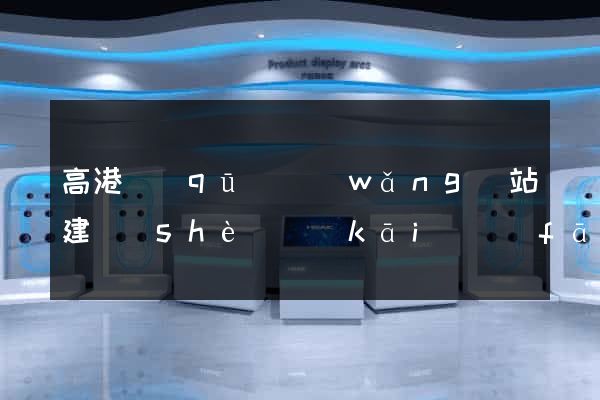 高港區(qū)網(wǎng)站建設(shè)開(kāi)發(fā)公司