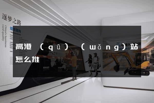 高港區(qū)網(wǎng)站怎么推廣