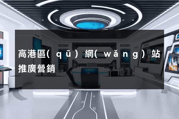 高港區(qū)網(wǎng)站推廣營銷