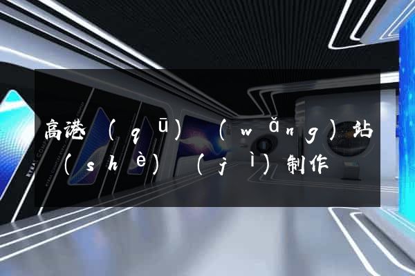 高港區(qū)網(wǎng)站設(shè)計(jì)制作