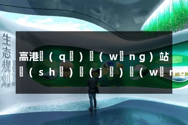 高港區(qū)網(wǎng)站設(shè)計(jì)網(wǎng)站建設(shè)