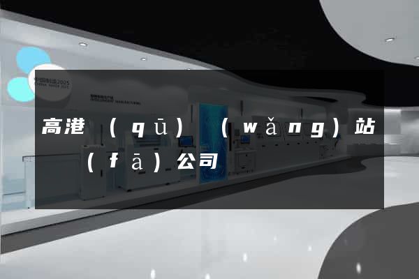 高港區(qū)網(wǎng)站開發(fā)公司
