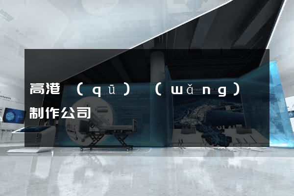 高港區(qū)網(wǎng)頁制作公司