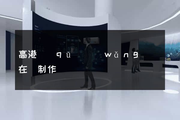 高港區(qū)網(wǎng)頁在線制作