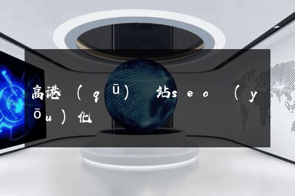 高港區(qū)網站seo優(yōu)化